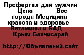 Профертил для мужчин › Цена ­ 7 600 - Все города Медицина, красота и здоровье » Витамины и БАД   . Крым,Бахчисарай